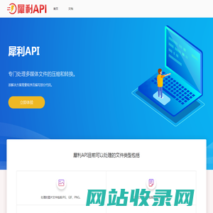 犀利API_图片压缩API_PDF压缩API_PPT压缩API_WORD压缩API_视频压缩API_音频压缩API