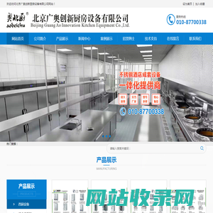 北京广奥创新厨房设备有限公司