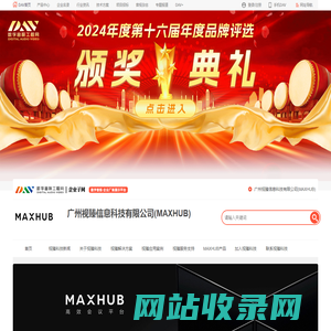 MAXHUB_高效会议平台_视源股份CVTE旗下品牌_视昱科技_广州视昱信息科技有限公司