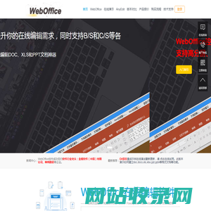 WebOffice控件 官方网站——支持Word、Excel、Powerpoint、Wps、Visio、Csv和Pdf的Office文档控件