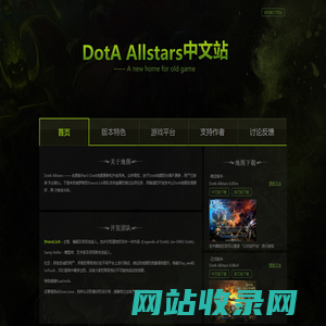 DOTA全明星中文站