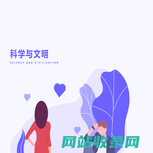 科学与文明