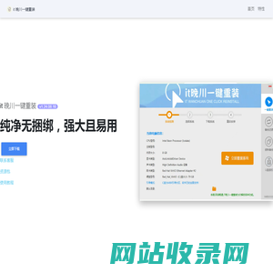it 晚川一键重装 - 一个纯净、强大、易用的系统重装工具