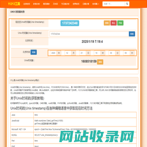 时间戳在线转换_生成当前uninx时间戳_11213时间戳工具