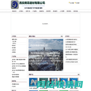 西安腾霄建材有限公司官网- 网站首页