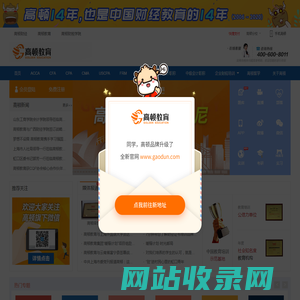 高顿财经网站 - ACCA培训|CFA培训|CMA培训|CPA培训|FRM培训|会计培训