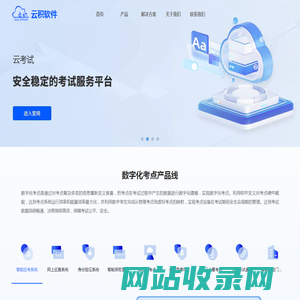 云积软件-专业的考试教育服务提供商