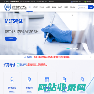 医护英语水平考试官网（METS）