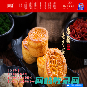 辽宁康福食品有限责任公司-康福月饼_康福烙饼_康福糕点