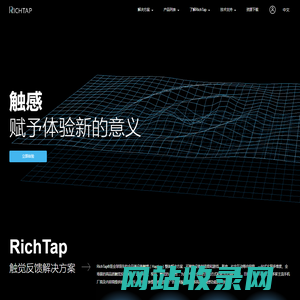 RichTap | 智能设备触感解决方案 | 高品质振动 | 振感设计 | 触觉元器件