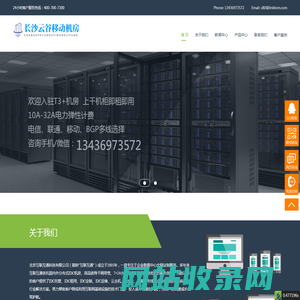 长沙云谷移动机房，长沙证通云谷机房，长沙望城移动机房，长沙移动机房，长沙服务器托管，长沙机柜租用