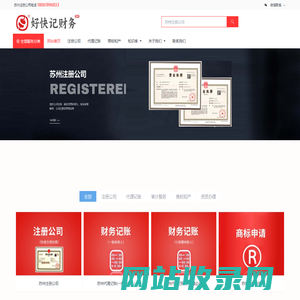 苏州注册公司_苏州公司注册代办-苏州好快记财务有限公司