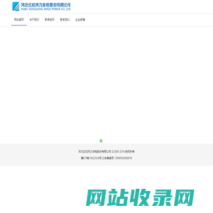 河北红松风力发电股份有限公司