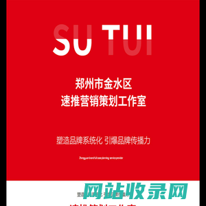 郑州市金水区速推营销策划工作室