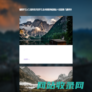 编程学习入门,程序员开发学习,技术教程导航网站-12渣渣网-飞鹏荣华