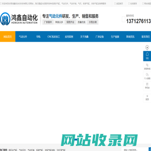 东莞鸿鑫自动化科技有限公司-顺亿达气缸,气动元件,导轨,交叉导轨.导轨保持架,CNC加工