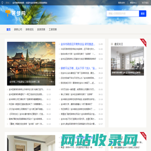 金华装修装饰网 - 全国专业的装修公司信息网站