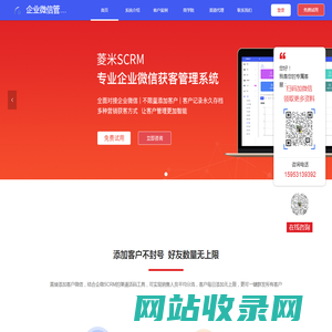 企业微信管理系统_企业微信scrm免费体验_菱米企微助手_菱米scrm