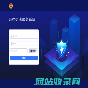 远程执法服务系统
