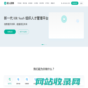 HR SaaS系统|人力资源管理平台|人力资源软件系统|考勤管理系统-薪人薪事