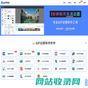 GIF动图制作工具 - 简单易用的免费在线GIF动画制作软件 | gif996