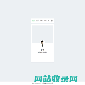 景昇个人主页后台版-梦云博客