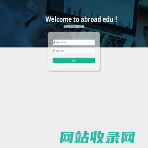 出国院校库后台管理登录
