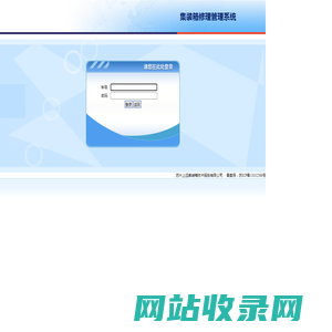集装箱修理堆存管理系统用户登录