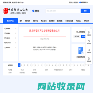 中国检测认证网-全球检测认证业务综合服务平台