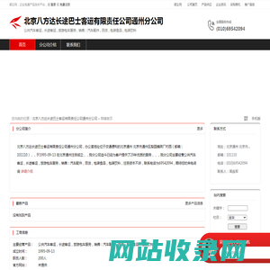 北京八方达长途巴士客运有限责任公司通州分公司：公共汽车客运,长途客运