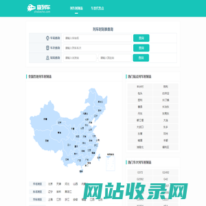 全国火车列车时刻表在线查询 最新火车时刻表 动车高铁时刻表查询 查列车