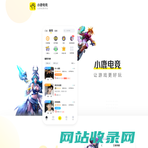 小鹿电竞软件|电竞APP|游戏电竞|lol绝地求生电竞|线下电竞APP下载-小鹿电竞APP【官网】｜广州虎牙信息科技有限公司旗下网站产品