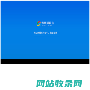 江苏微新码软件有限公司