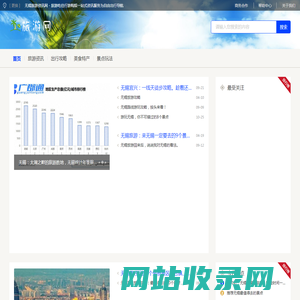无锡旅游资讯网 - 旅游吃住行游购娱一站式资讯服务为自由出行导航