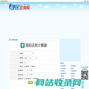 提前还款计算器 - 提前还贷计算器 - 2025最新提前还款计算 - 如何提前还款最划算