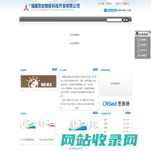 福建思安智能科技开发有限公司