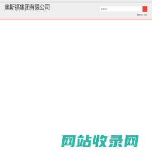 奥斯福集团有限公司