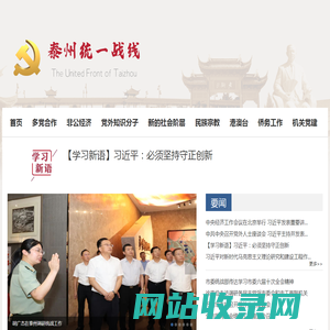 泰州市统一战线首页
