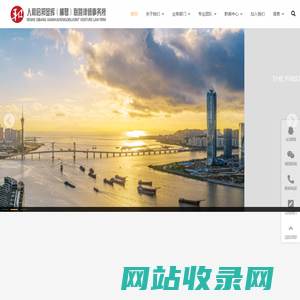 人和启邦显辉（横琴）联营律师事务所 - 港澳律师,港澳联营律师事务所,珠海律师,珠海律师事务所