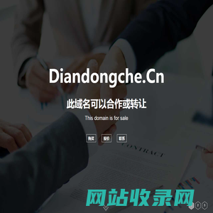 欢迎访问 diandongche.cn