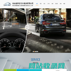 西安德奔宝汽车服务有限公司是专业修理奔驰,宝马等高档车的汽修服务公司