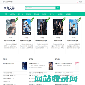 大海文学_完整文本阅读_火爆无弹窗_免费阅读