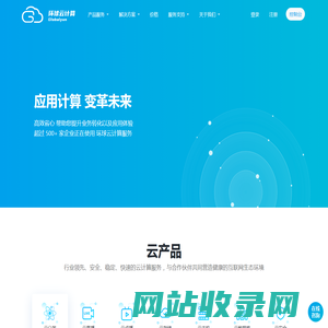 环球云-专业的云计算服务商