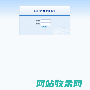 用户登录 - 1616.net CMS管理系统