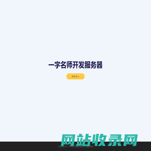 一字名师开发服务器