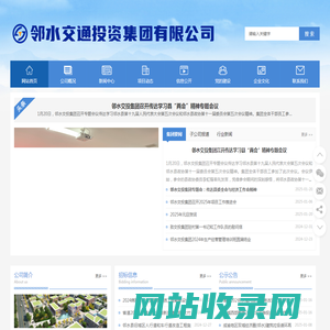 邻水交通投资集团有限公司_邻水交投集团