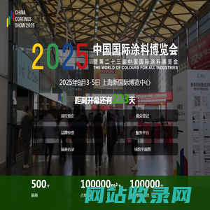 2025中国国际涂料博览会暨第二十一届中国国际涂料展览会-涂博会-展会-涂料博览网