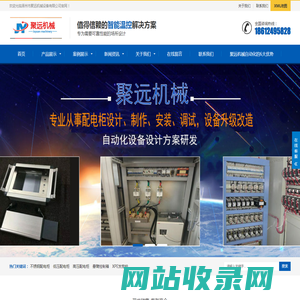 聚远机械-专业从事配电柜设计、制作、安装、调试设备升级改造设计方案的厂家