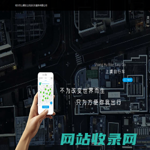 上虞自行车-绍兴市上虞区公共自行车服务有限公司