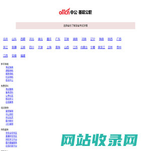 【中公基层公职考试网】提供选调生、三支一扶、社工师、公选遴选、社区工作者、公益岗等考试资讯、报名入口、成绩查询、面试名单、考试题库、备考资料、图书教材、培训课程等。